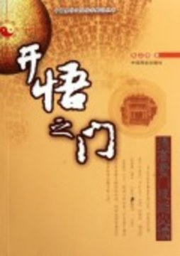 开悟之门封面图