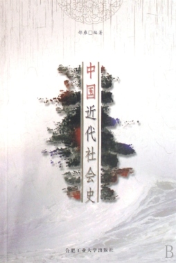 中国近代社会史封面图