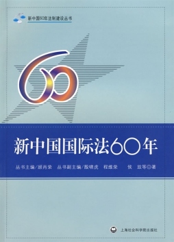 新中国国际法建设60年封面图