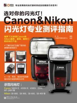 选对你的闪光灯！Canon&Nikon闪光灯专业测评指南封面图