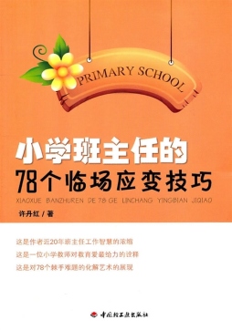 小学班主任的78个临场应变技巧封面图