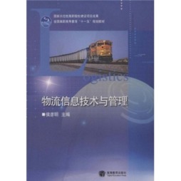 物流信息技术与管理封面图