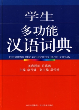 学生多功能汉语词典封面图