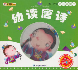幼读唐诗封面图