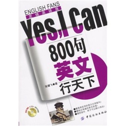800句英文行天下Yes，I can封面图