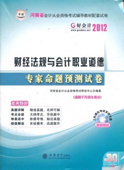 财经法规与会计职业道德专家命题预测试卷封面图