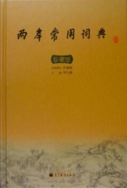 两岸常用词典封面图