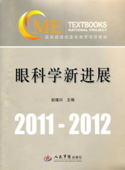 眼科学新进展封面图