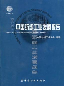 2010/2011中国纺织工业发展报告封面图