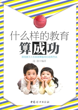 什么样的教育算成功封面图