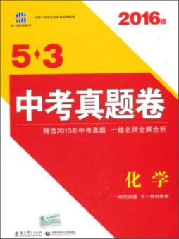 5·3中考真题卷封面图