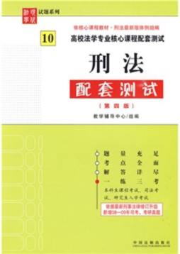 刑法配套测试封面图