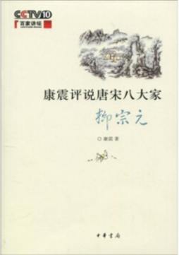 康震评说唐宋八大家封面图