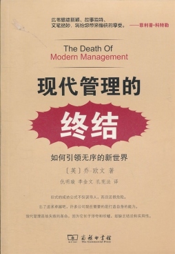 现代管理的终结封面图