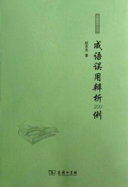 成语误用辨析200例封面图