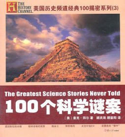 100个科学谜案封面图