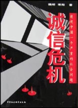 中国诚信危机封面图