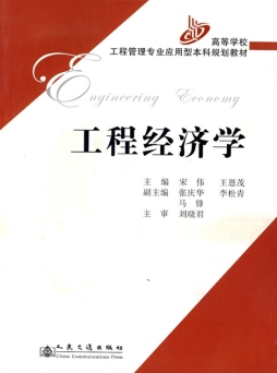 工程经济学封面图