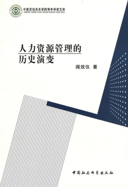 人力资源管理的历史演变封面图
