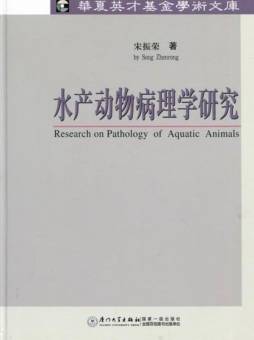 水产动物病理学研究封面图