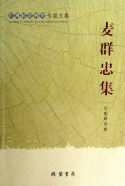 麦群忠集封面图