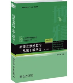 新理念思想政治（品德）教学论封面图