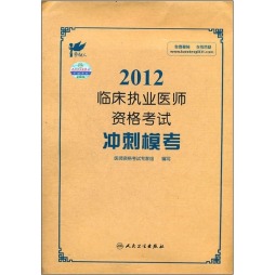2012临床执业医师资格考试冲刺模考封面图