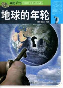 地球的年轮封面图