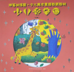 少儿彩笔画封面图