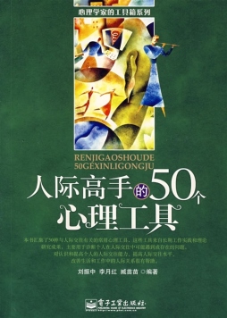 人际高手的50个心理工具封面图