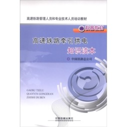 高速铁路牵引供电知识读本封面图