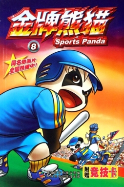 金牌熊猫封面图
