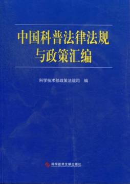 中国科普法律法规与政策汇编封面图