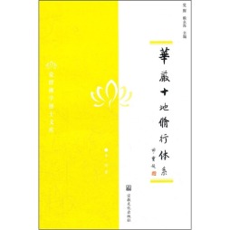华严十地修行体系封面图