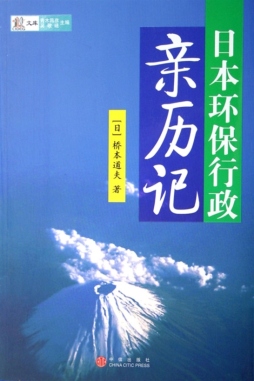 日本环保行政的回忆封面图