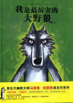 我是最厉害的大野狼封面图