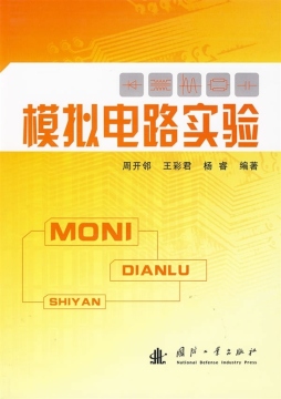 模拟电路实验封面图