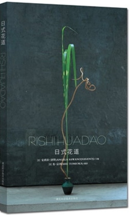 日式花道封面图