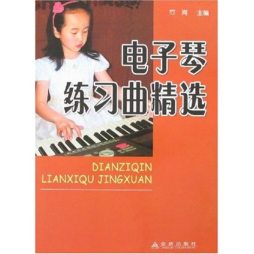 电子琴练习曲精选封面图