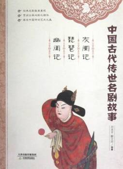 灰阑记　琵琶记　幽闺记封面图