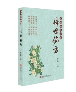 传世偏方封面图