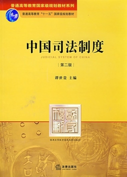 中国司法制度封面图