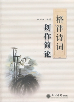 格律诗词创作简论封面图