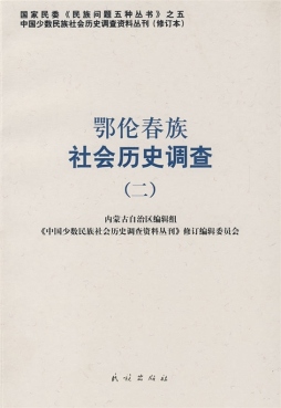 鄂伦春族社会历史调查封面图