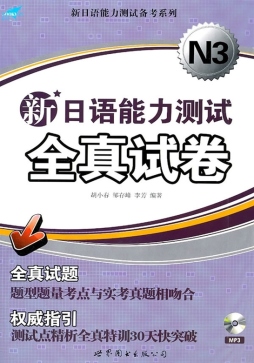 新日语能力测试全真试卷封面图