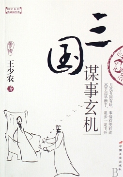 三国谋事玄机封面图