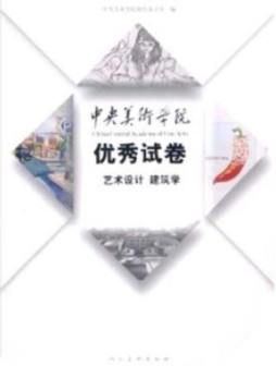 中央美术学院优秀试卷封面图