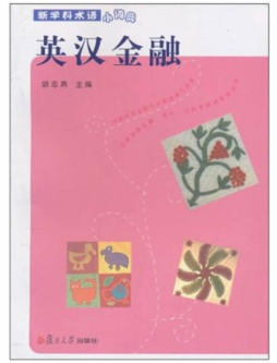 英汉金融封面图