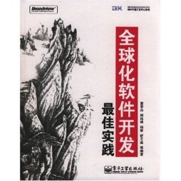 全球化软件开发最佳实践封面图