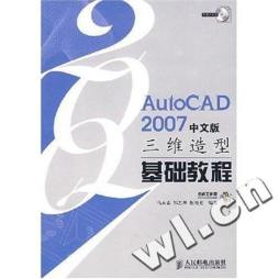 AutoCAD 2007中文版三维造型基础教程封面图